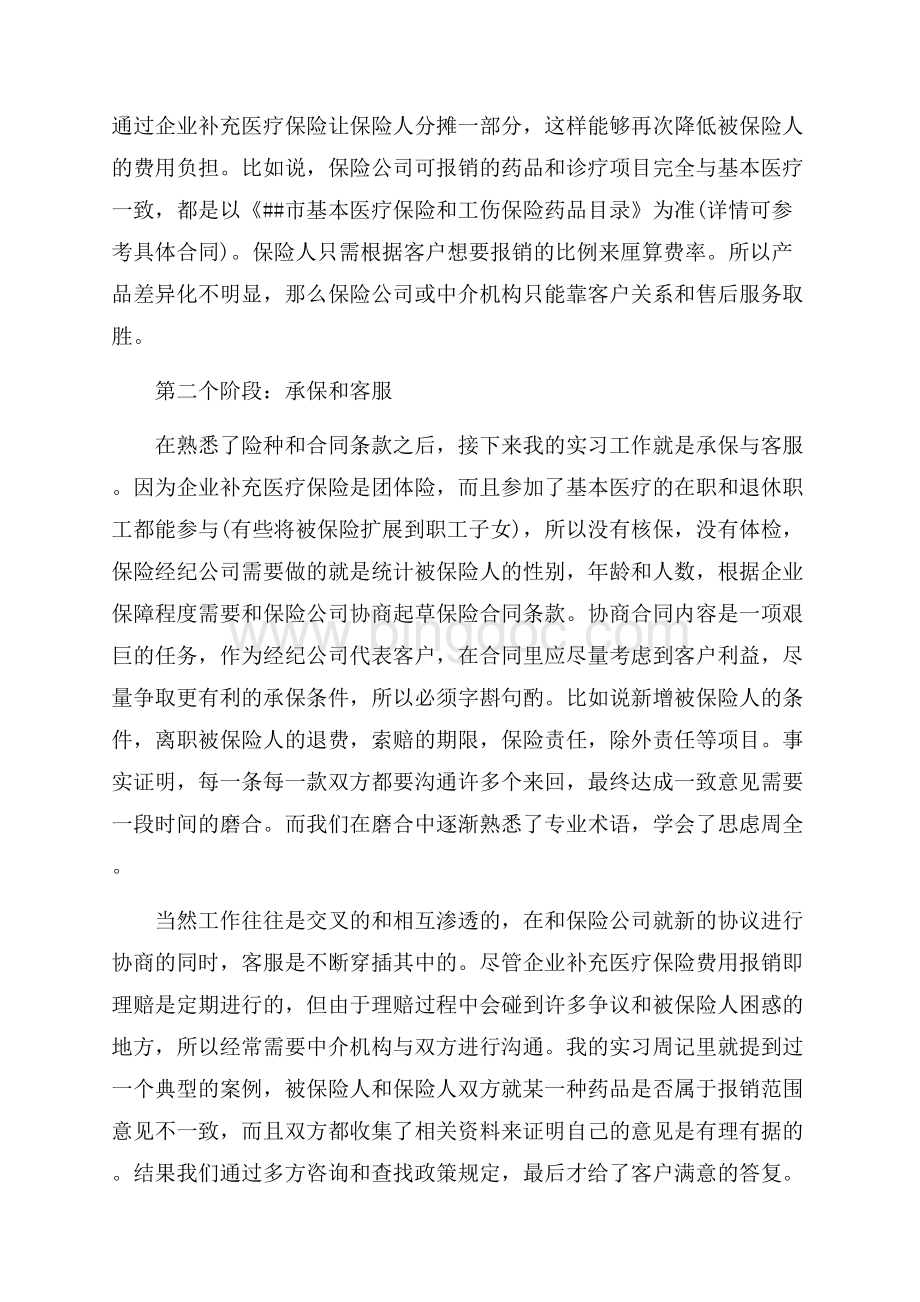 大学生17年保险公司实习报告优秀范文（共6页）3600字.docx_第2页