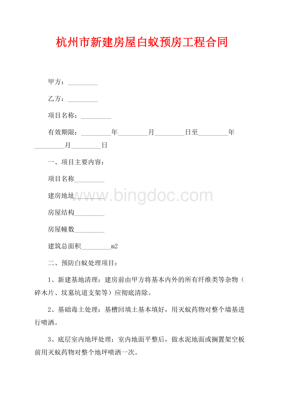 杭州市新建房屋白蚁预房工程合同（共3页）1400字.docx_第1页