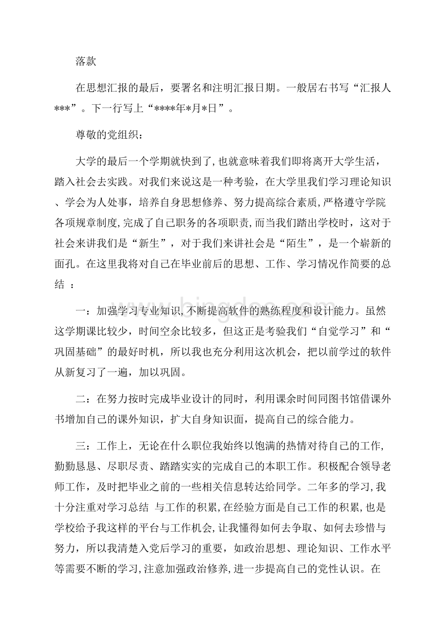 当代大学生关于党的思想汇报格式要求及范文（共3页）1500字.docx_第2页