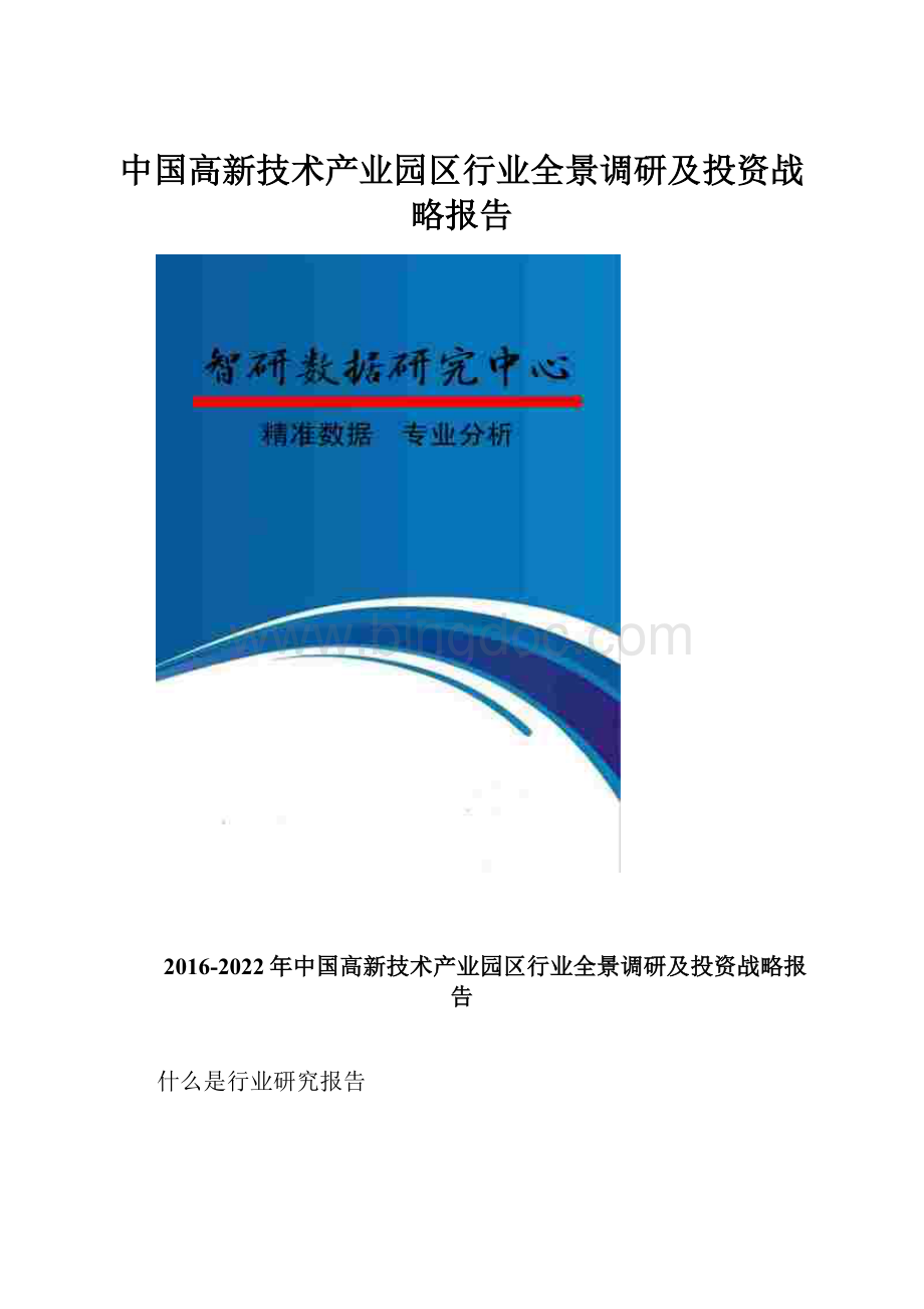中国高新技术产业园区行业全景调研及投资战略报告.docx