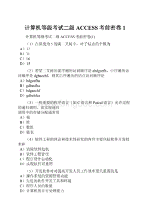 计算机等级考试二级ACCESS考前密卷1.docx
