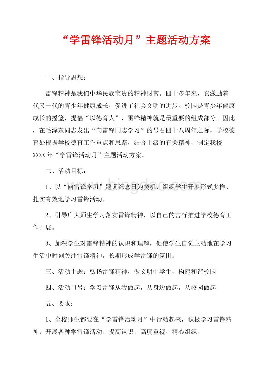 “学雷锋活动月”主题活动方案（共3页）1600字.docx