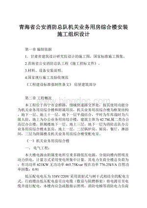 青海省公安消防总队机关业务用房综合楼安装施工组织设计.docx