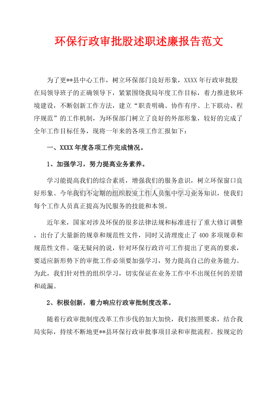 环保行政审批股述职述廉报告范文（共5页）3000字.docx