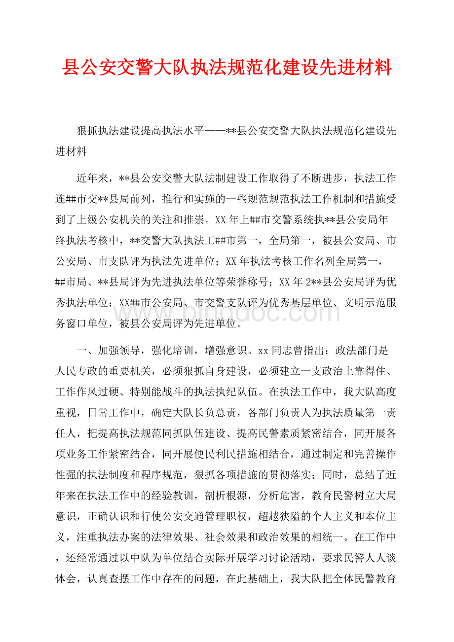 县公安交警大队执法规范化建设先进材料_1篇（共4页）2500字.docx