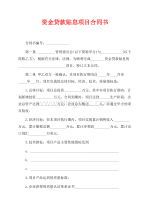 资金贷款贴息项目合同书（共4页）2200字.docx