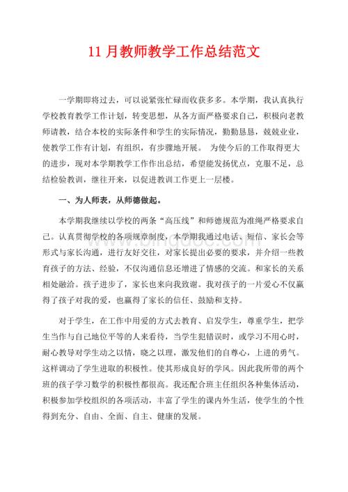 最新范文11月教师教学工作总结范文（共4页）2500字.docx