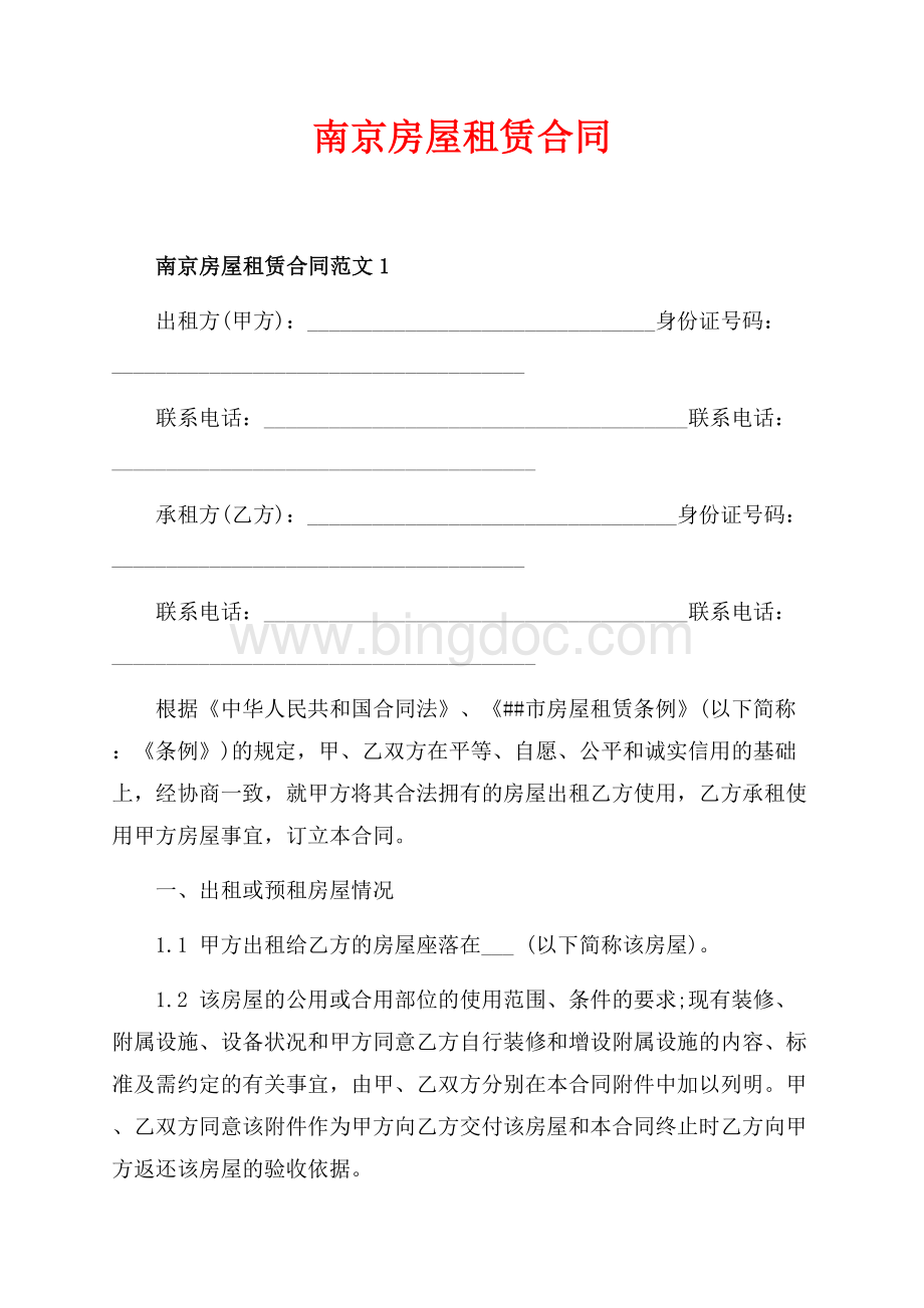 南京房屋租赁合同_3篇（共9页）5800字.docx_第1页