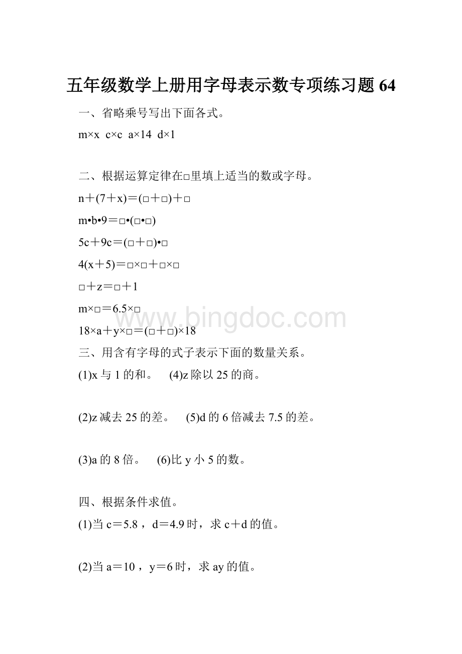 五年级数学上册用字母表示数专项练习题64.docx_第1页