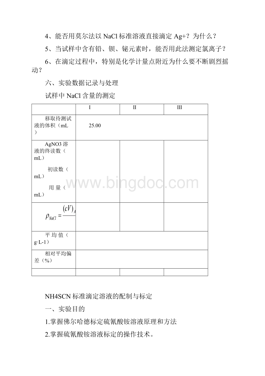 试验八K2Cr2O7法测定铁矿石中铁的含量.docx_第3页