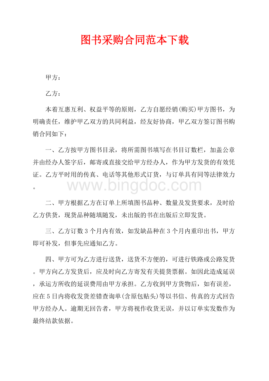 图书采购合同范本下载（共2页）800字.docx