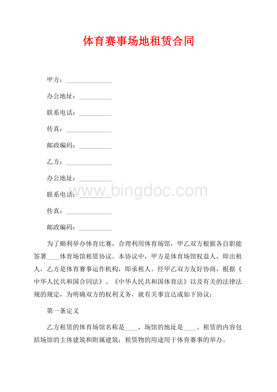 体育赛事场地租赁合同（共8页）4900字.docx