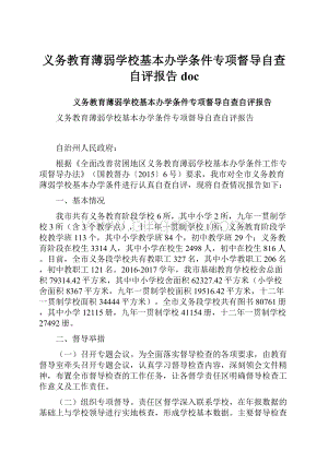 义务教育薄弱学校基本办学条件专项督导自查自评报告doc.docx