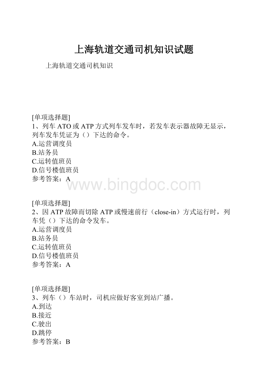 上海轨道交通司机知识试题.docx_第1页