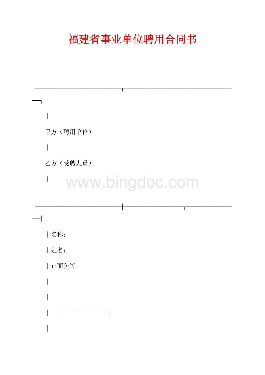 福建省事业单位聘用合同书（共6页）3700字.docx_第1页