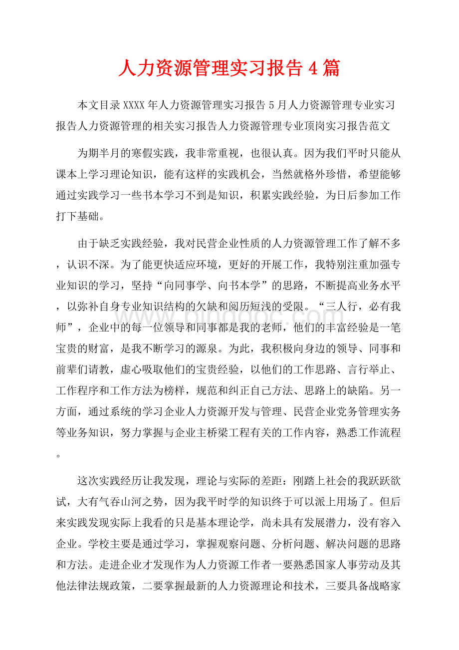 最新范文人力资源管理实习报告4篇（共17页）10900字.docx