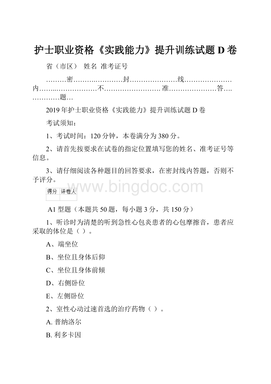 护士职业资格《实践能力》提升训练试题D卷.docx