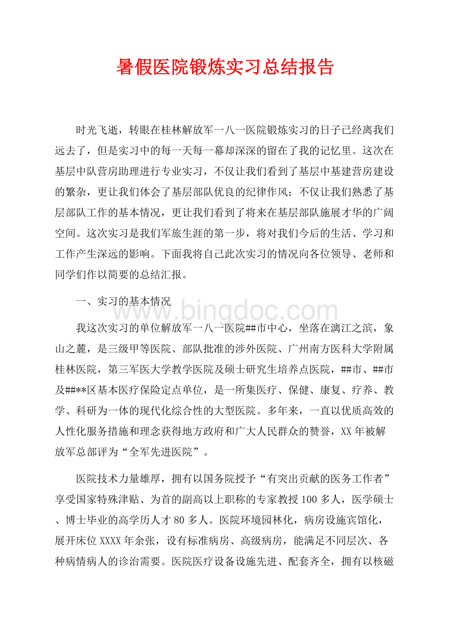 暑假医院锻炼实习总结报告（共3页）1400字.docx