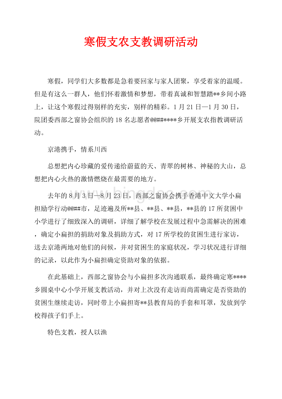 寒假支农支教调研活动（共3页）1700字.docx