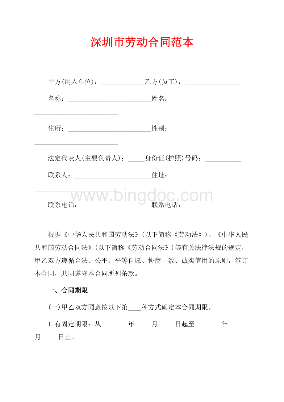 最新范文深圳市劳动合同范本（共7页）4200字.docx