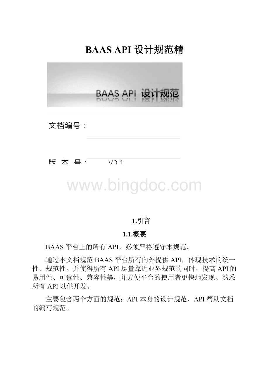 BAAS API 设计规范精.docx