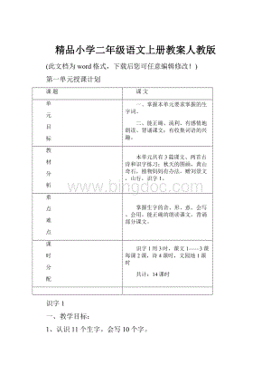 精品小学二年级语文上册教案人教版.docx