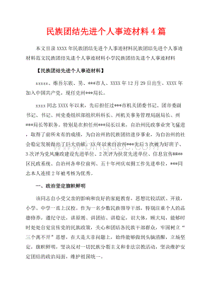 最新范文民族团结先进个人事迹材料4篇（共16页）10800字.docx