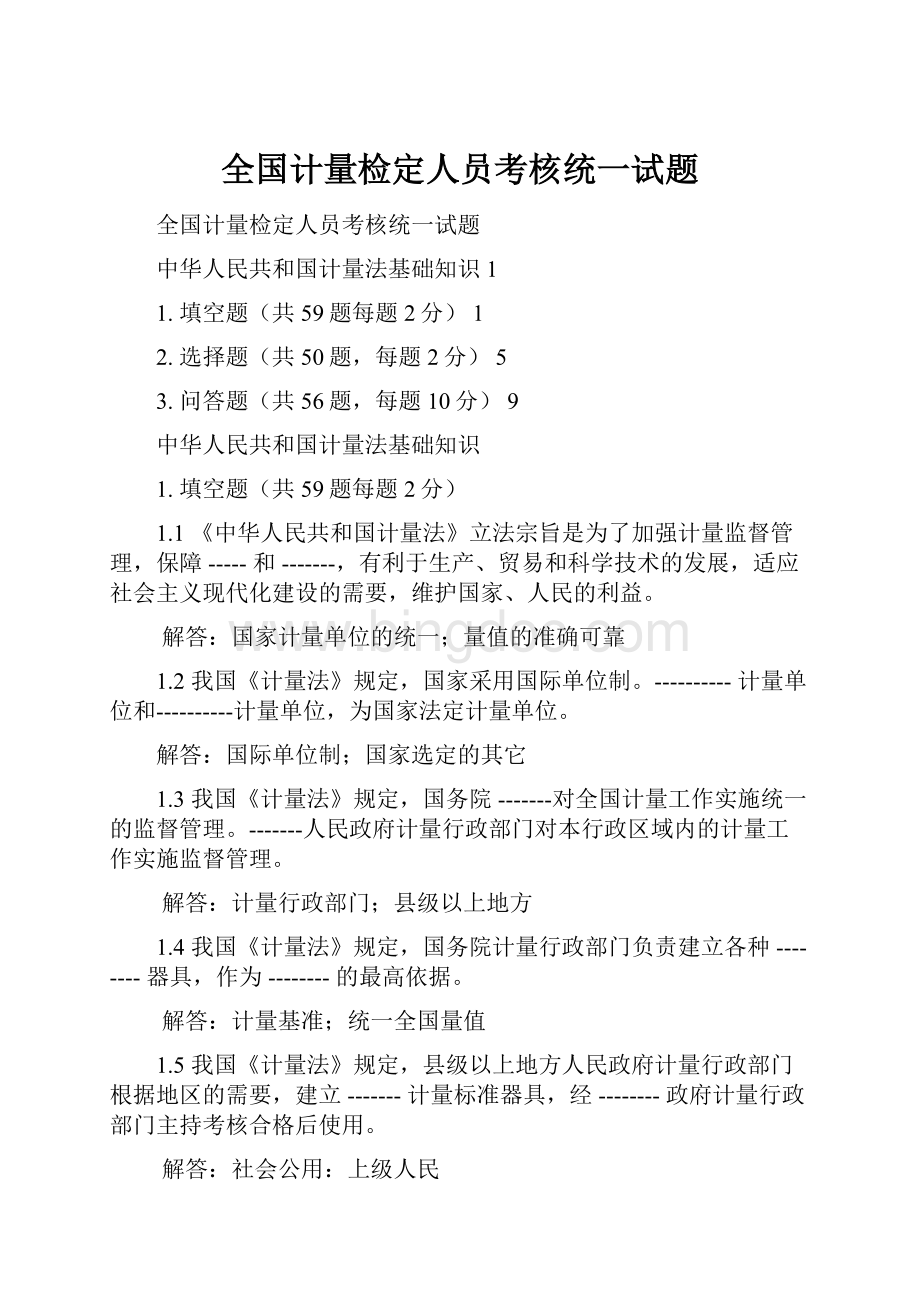 全国计量检定人员考核统一试题.docx