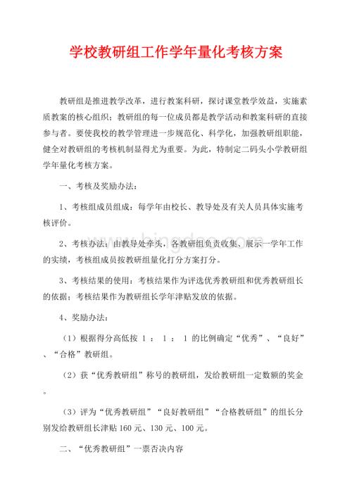 学校教研组工作学年量化考核方案（共4页）2000字.docx