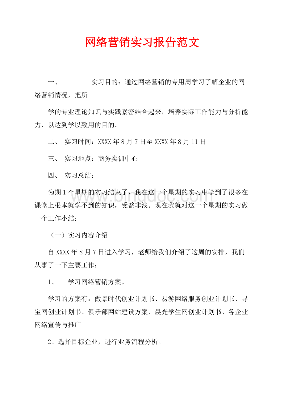 网络营销实习报告范文（共3页）1300字.docx_第1页