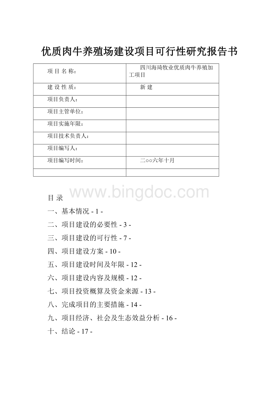 优质肉牛养殖场建设项目可行性研究报告书.docx_第1页