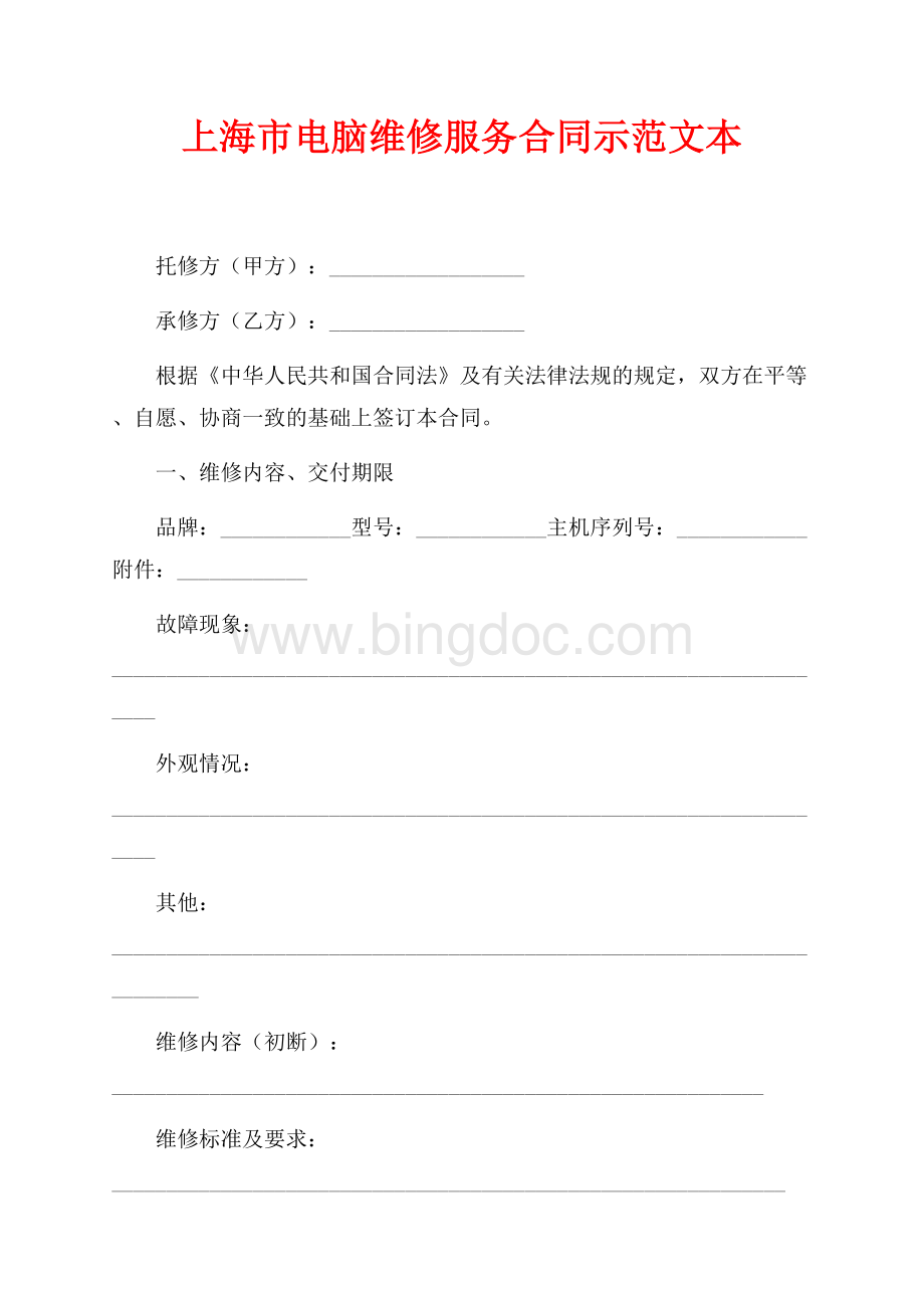 上海市电脑维修服务合同示范文本（共3页）1700字.docx_第1页