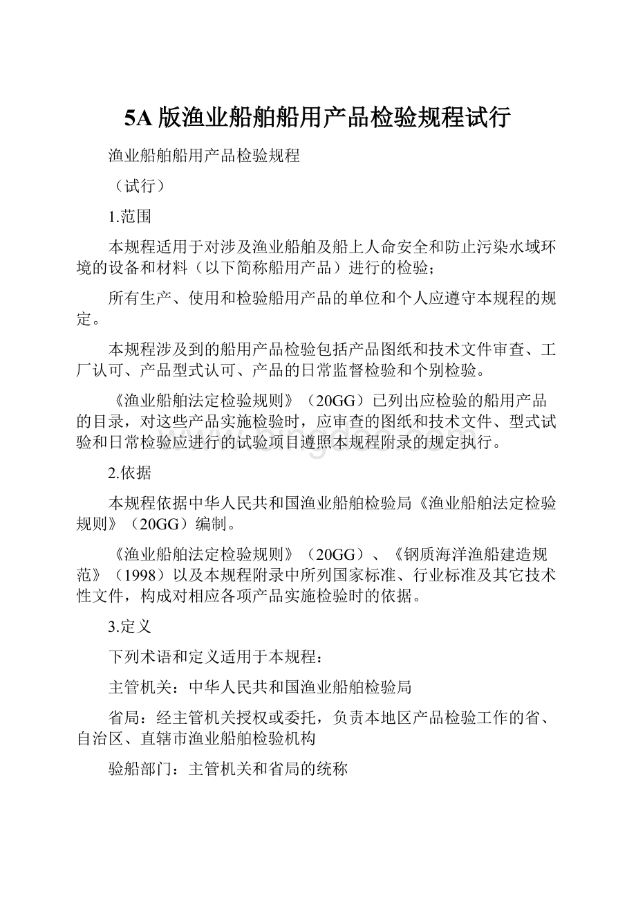 5A版渔业船舶船用产品检验规程试行.docx_第1页