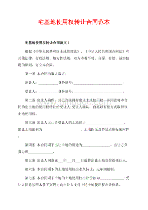 宅基地使用权转让合同范本（共6页）3800字.docx