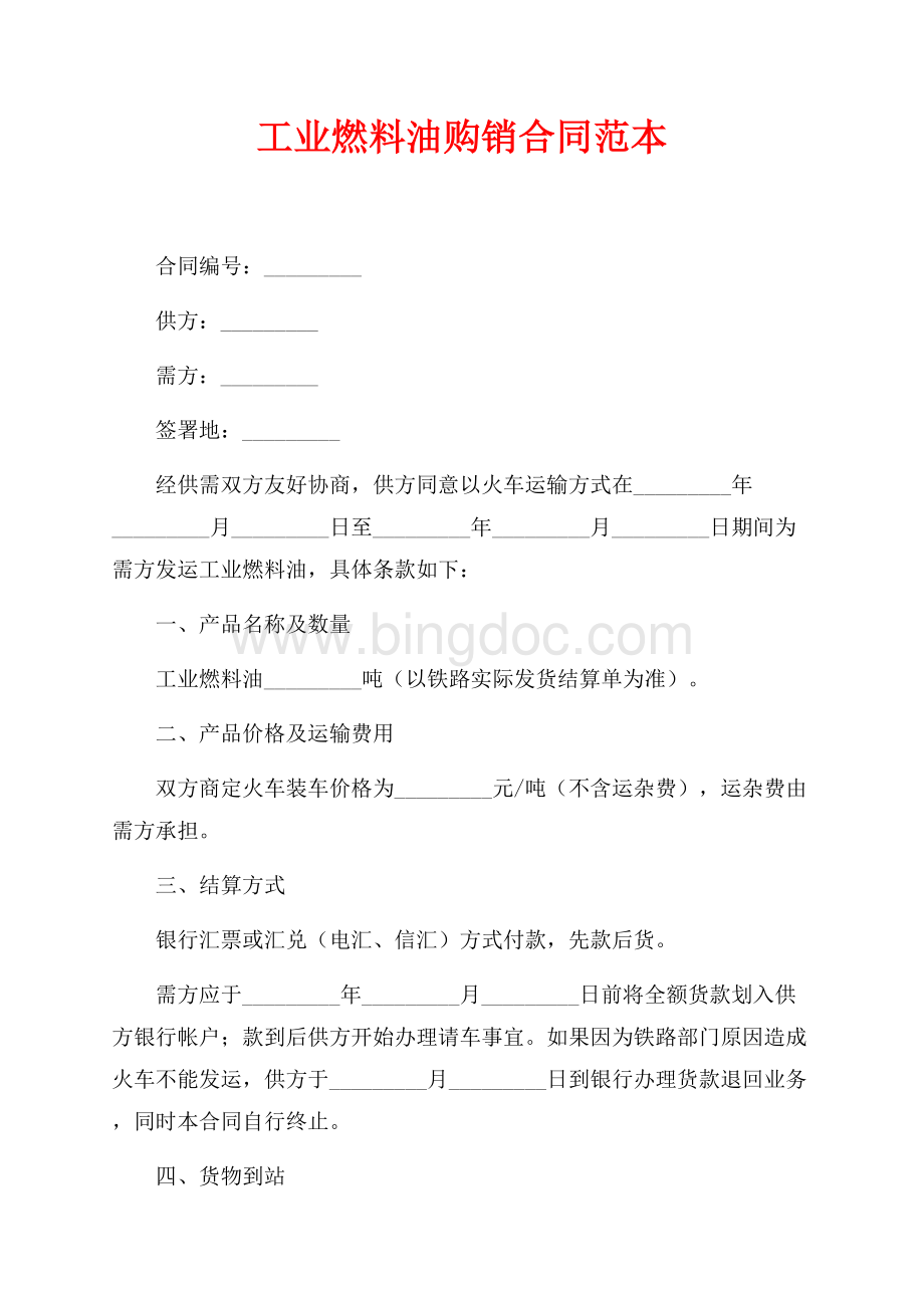 工业燃料油购销合同范本（共2页）1100字.docx_第1页