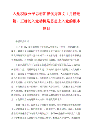 入党积极分子思想汇报优秀范文最新范文1月精选篇：正确的入党动机是思想上入党的根本题目（共3页）1300字.docx