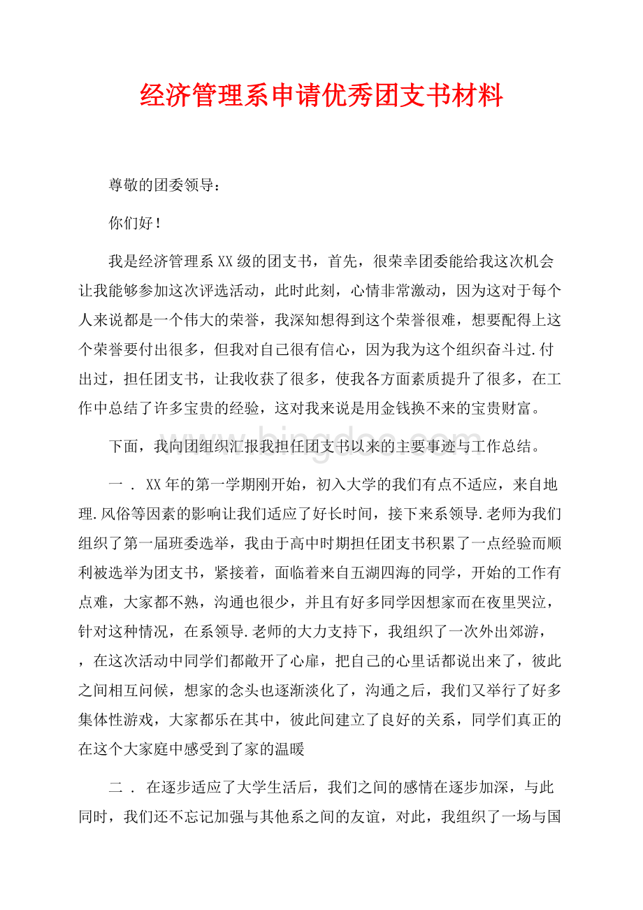 经济管理系申请优秀团支书材料（共3页）1800字.docx