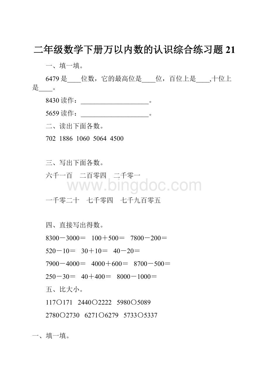 二年级数学下册万以内数的认识综合练习题21.docx