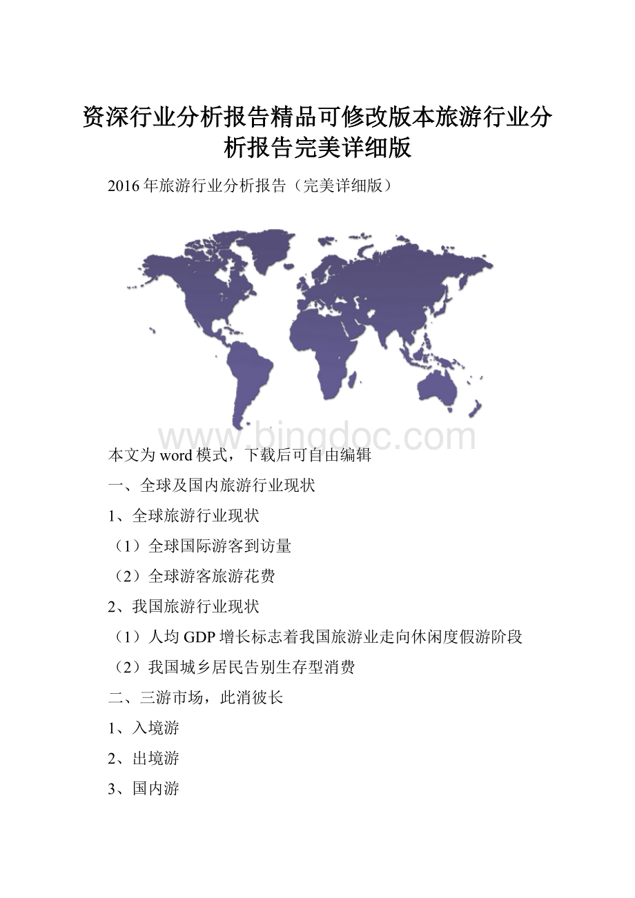 资深行业分析报告精品可修改版本旅游行业分析报告完美详细版.docx