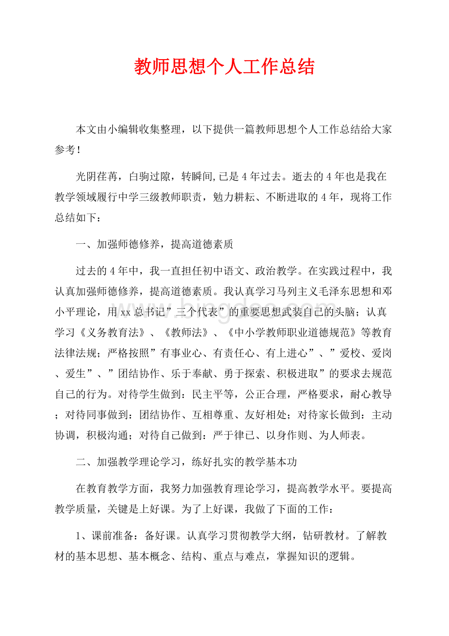 教师思想个人工作总结_1篇（共3页）2000字.docx_第1页