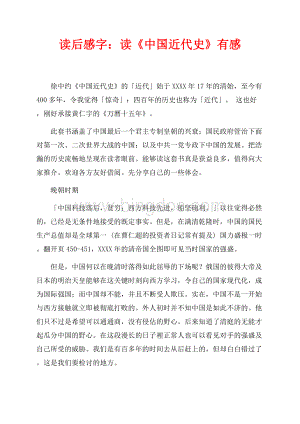 读后感最新范文字：读《中国近代史》有感（共3页）1500字.docx