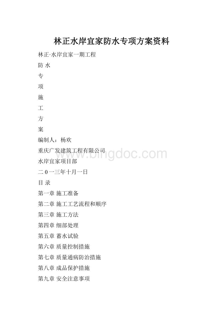 林正水岸宜家防水专项方案资料.docx