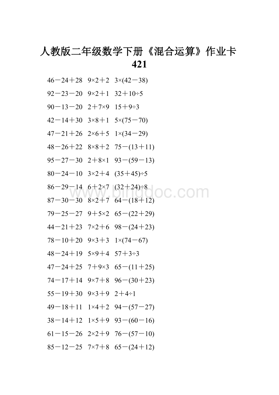 人教版二年级数学下册《混合运算》作业卡421.docx