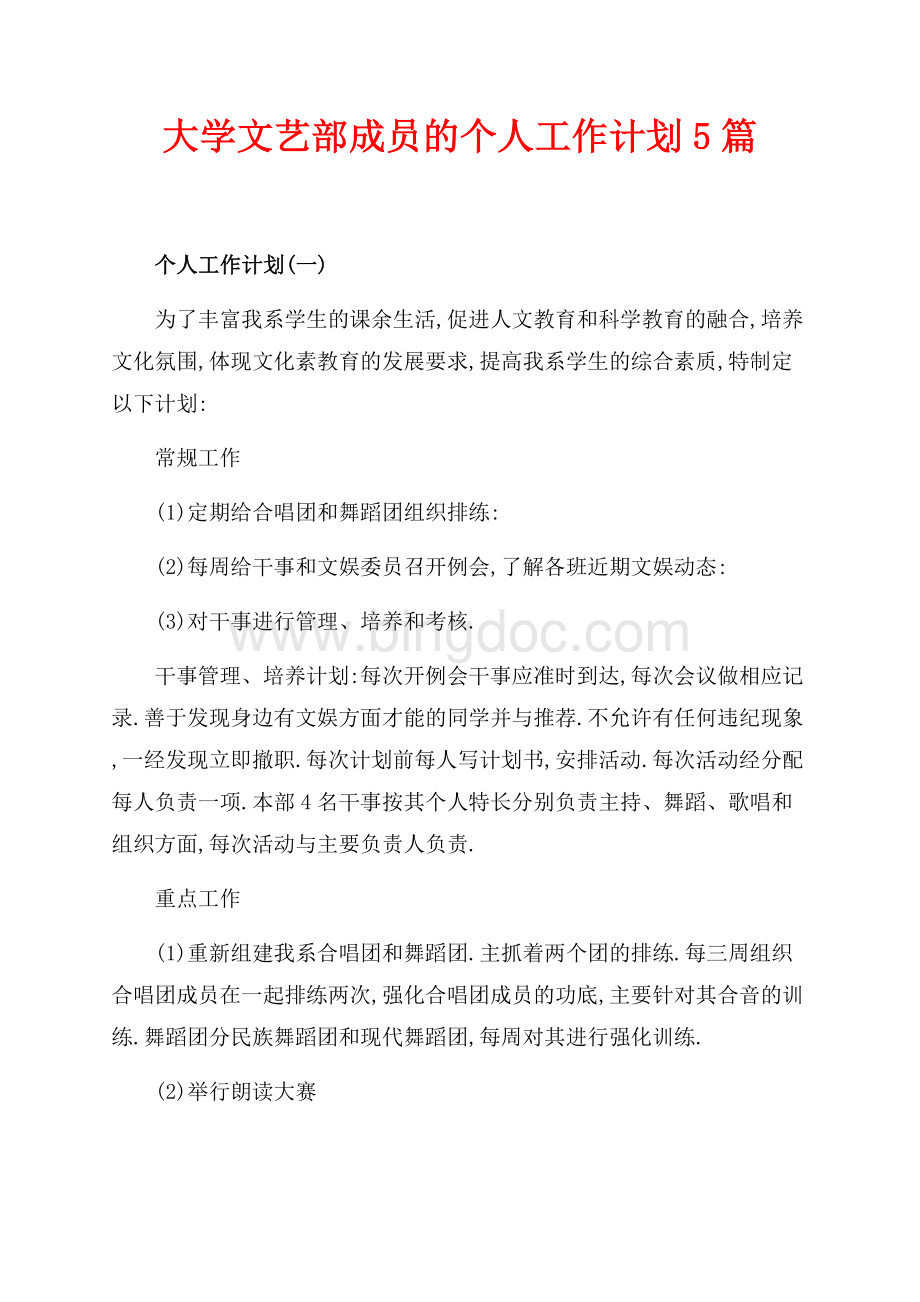 最新范文大学文艺部成员的个人工作计划5篇（共6页）3700字.docx_第1页