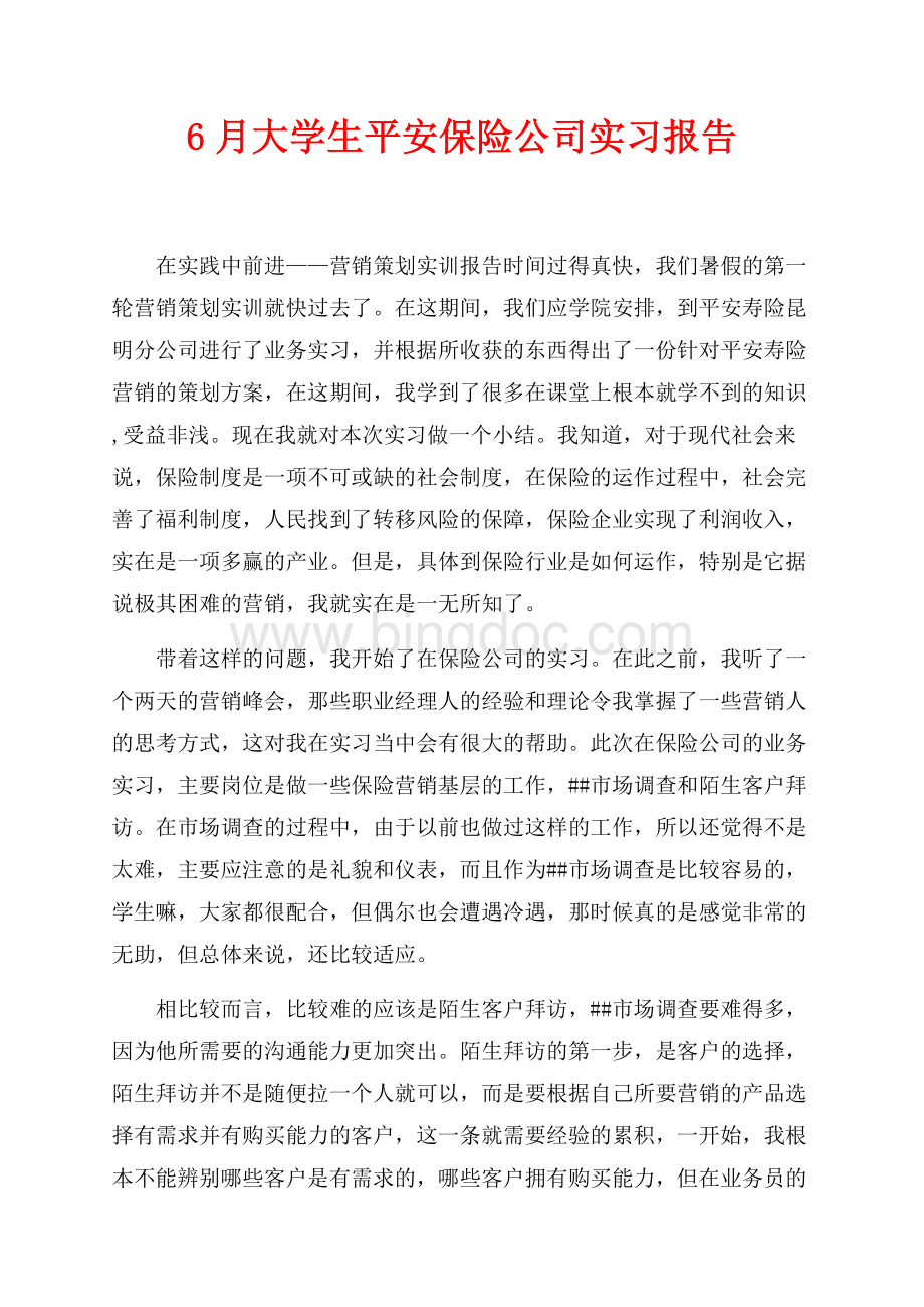 最新范文6月大学生平安保险公司实习报告（共5页）2800字.docx