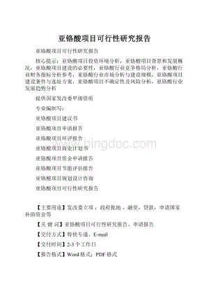 亚铬酸项目可行性研究报告.docx