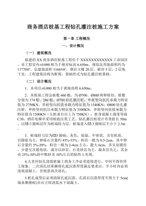 商务酒店桩基工程钻孔灌注桩施工方案.docx