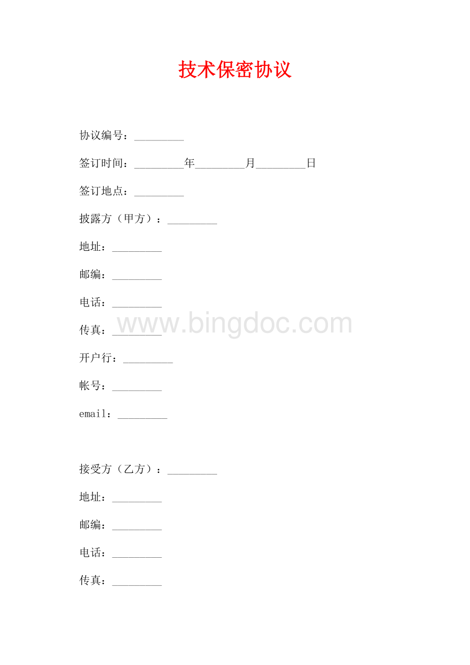 技术保密协议（共3页）1500字.docx