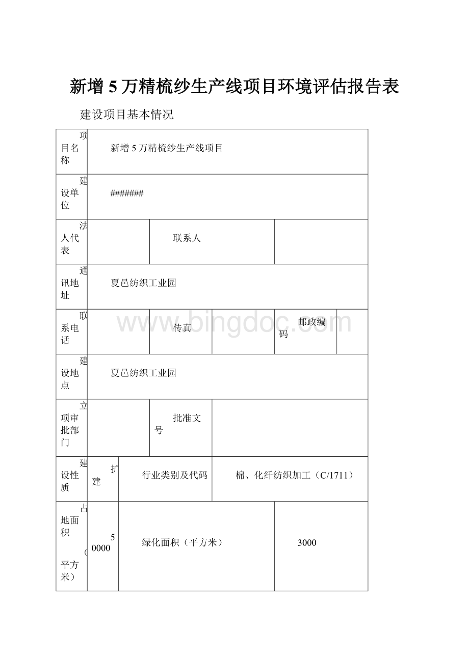 新增5万精梳纱生产线项目环境评估报告表.docx_第1页