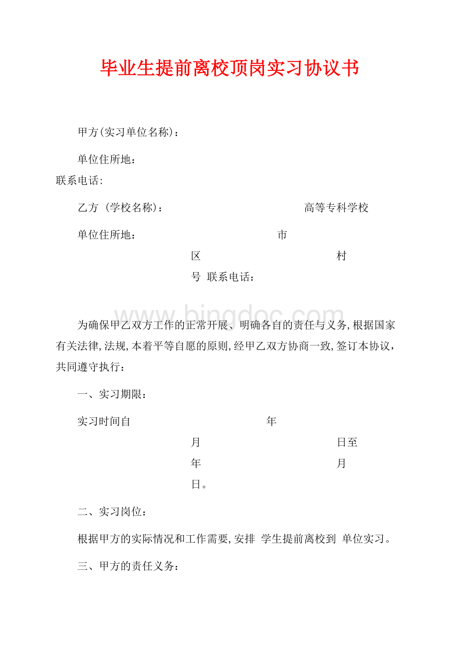 毕业生提前离校顶岗实习协议书（共4页）2100字.docx_第1页